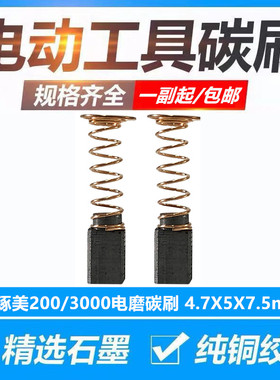 配博世琢美DREMEL200/3000/电磨碳刷 博世电磨直磨机碳刷电刷包邮