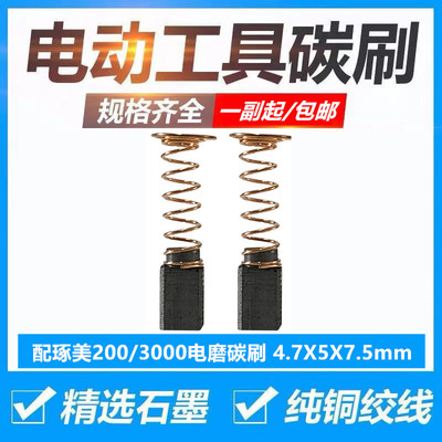 配博世琢美DREMEL200/3000/电磨碳刷 博世电磨直磨机碳刷电刷包邮
