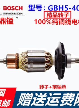 配博世GBH5-40D/GSH5CE电锤电镐精品转子 电动工具配件  手工转子