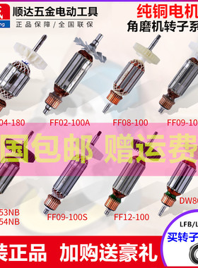 东成磨光机转子配件S1M-FF03-100A 05-100B 150A180A角磨机包邮