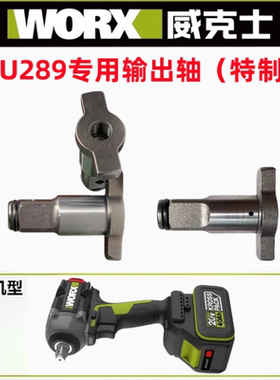 WORX/威克士WU289输出主轴 特制电动扳手输出轴 销子孔4MM四方轴