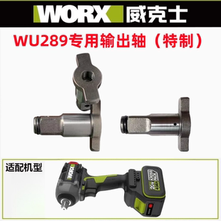 特制电动扳手输出轴 销子孔4MM四方轴 威克士WU289输出主轴 WORX