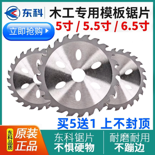 东科合金锯片5寸5.5寸原装正品