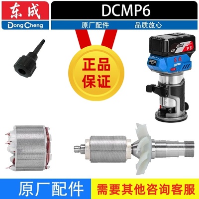 东成DCMP6锂电无刷修边机配件转子定子调节螺杆开关原厂配件