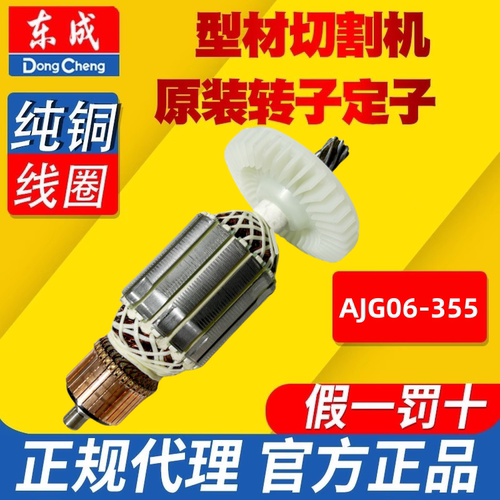 东成型材切割机原装转子定子