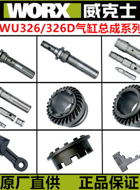 WORX威克士WU326 WU327电锤电镐 原装配件活塞连杆气缸四方套离合