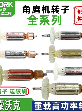 索沃克角磨机转子 磨光机配件9950S/9955/9110/9115/9800转子零件