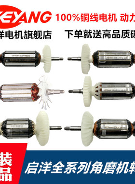 启洋角磨机转子 DG-100A 750B 850B1100A电动工具转子 打磨机