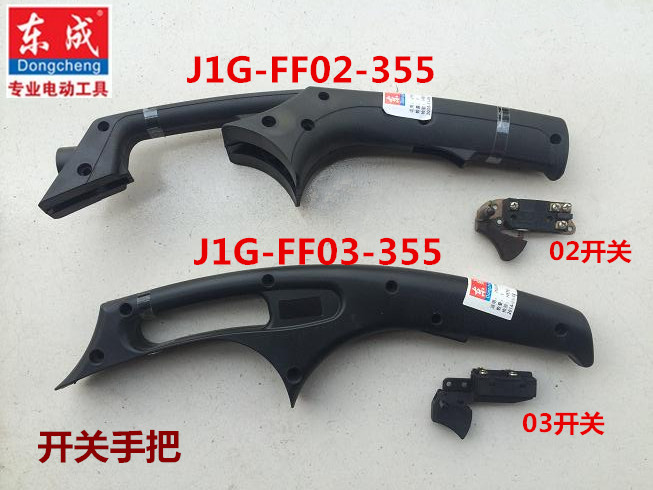 东成DCA型材切割机J1G-FF02/03-355配件电动工具原装开关手把手柄图片