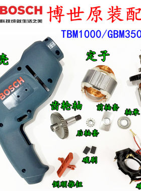 BOSCH博世原装配件TBM3500/3400/1000机壳碳刷电刷转子定子开关