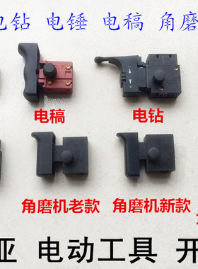 雷亚电动工具开关配件26/30/35电锤0855电稿钻角磨机水钻原装开关