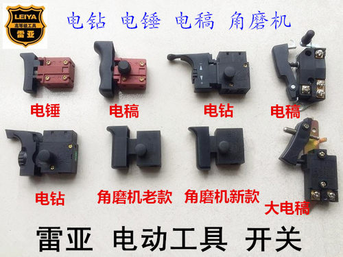 雷亚电动工具开关配件26/30/35电锤0855电稿钻角磨机水钻原装开关