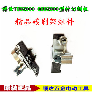 博世TCO2000 GCO2000 钢材切割机碳刷架 GCM10切割机刷架  电刷架