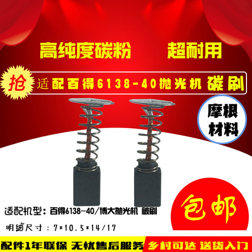 适配 百得进口抛光机碳刷 百德 D6138 6138-40新老款百得碳刷包邮