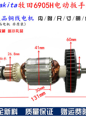 牧田电动扳手配件/牧田6905H转子/精品转子/电扳手转子/8齿 包邮