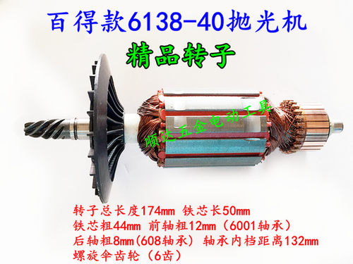百德抛光机开关 齿轮 百得款抛光转子6138-40百得抛光机配件 转子