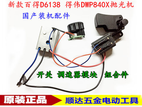 百德D6138抛光机配件6138-40百得抛光机 得—伟DW849X 开关调速器