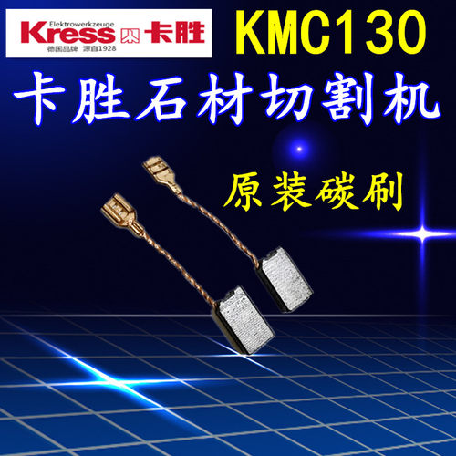 德国品牌Kress卡胜KMC130 石材瓷砖多功能切割机碳刷 水电开槽机
