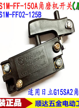 东成DCA东强S1M-FF-150A角磨机开关 S1M-FF02-125B磨光机原装开关