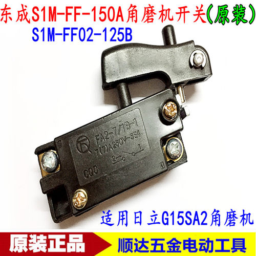 东成DCA东强S1M-FF-150A角磨机开关 S1M-FF02-125B磨光机原装开关