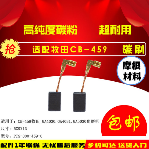 配牧田碳刷CB-459/460精品碳刷GA4030/GA4031/GA5030 角磨机碳刷