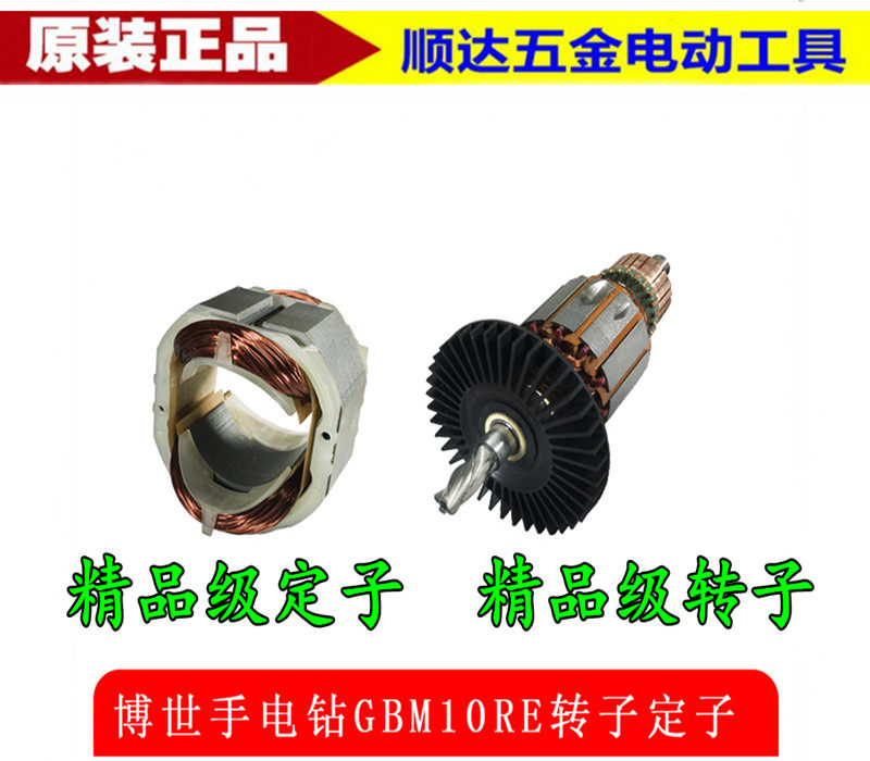 博世GBM10RE手电钻精品转子 定子 GBM10RE  手枪钻配件 转子 定子