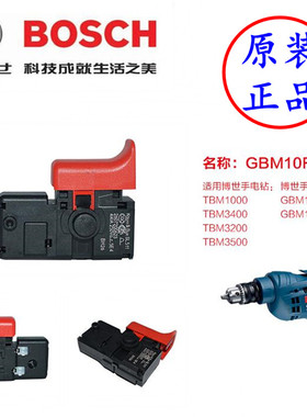 博世GBM13/10RE/350RE手电钻原装调速开关TBM1000/3400 GSB600RE