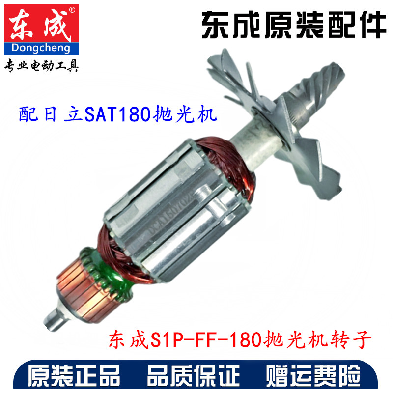 正宗东成抛光机S1P-FF-180原装转子 定子 适用SAT180 抛光机转子