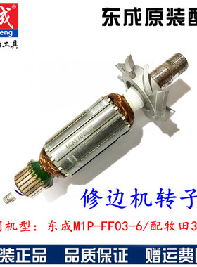 东成修边机小罗机雕刻机M1P-FF03-6配件 3709转子适用牧田3710