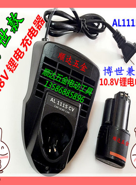 AL1115CV充电器10.8V锂电池12V充电钻 1130CV快速充电AL1115CV