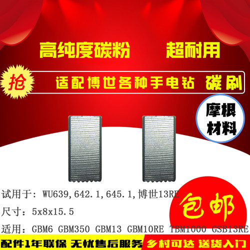 GSB13RE GBM13RE手电钻精品碳刷 GBM10RE GBM6手电钻电刷