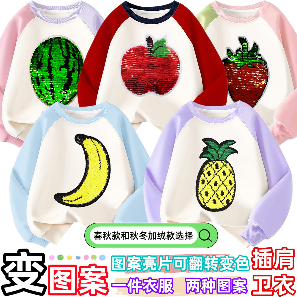 儿童春秋卫衣香蕉菠萝翻转变色亮片衣服苹果插肩拼色上衣男女童装