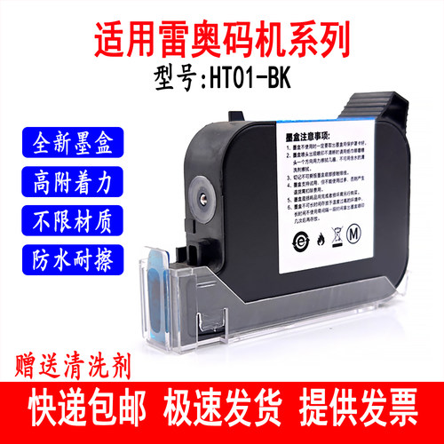 适用雷奥HT01-BK喷码机快干墨盒