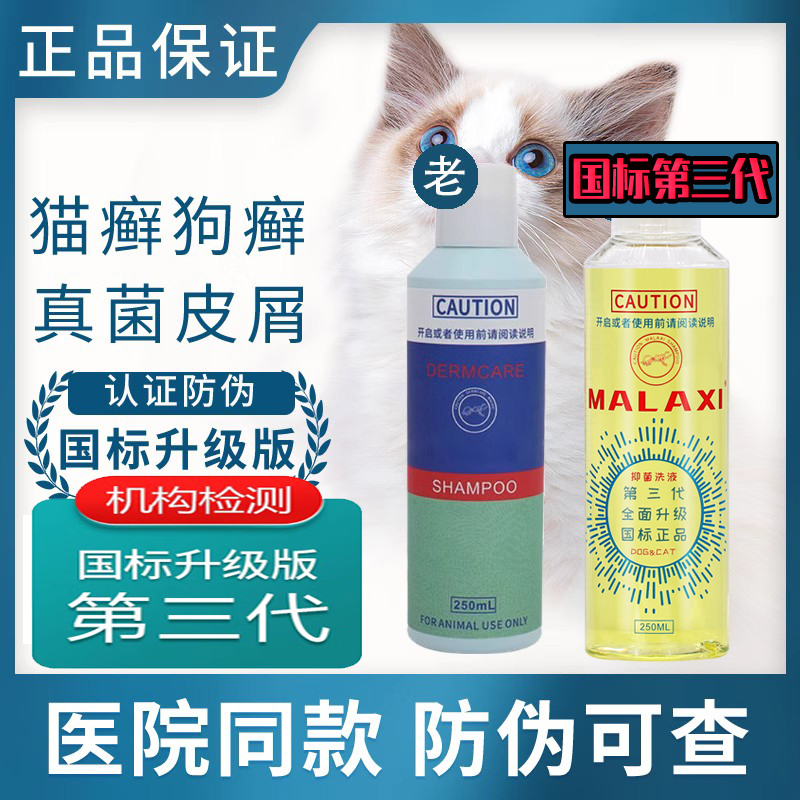 MALAXI国标防伪麻辣猫狗洗药浴猫藓真菌洗抑菌感染宠物皮肤沐浴液 宠物/宠物食品及用品 狗香波浴液 原图主图