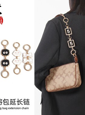 适用于蔻.驰Teri延长链Coac.h麻将包肩带加长扣腋下包短链条配件