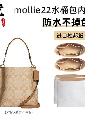 适用于coac蔻mollie22水桶包内胆内衬杜邦纸收纳延长链改造驰h