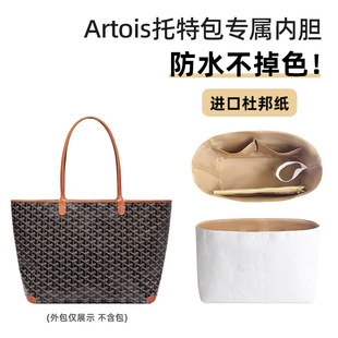 适用Goyard戈雅Artois PM托特包内胆包杜邦纸MM杜邦纸内胆内衬袋