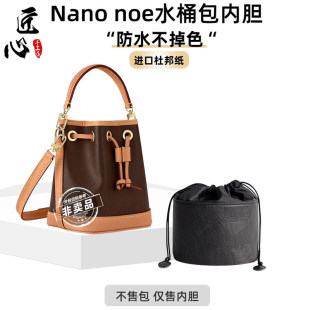 适用lv noe杜邦纸内胆mini迷你小水桶抽绳包内衬防变形包撑 nano