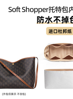 适用Ce赛Soft Shopper托特内胆包中包杜邦纸防水单肩包内袋line琳