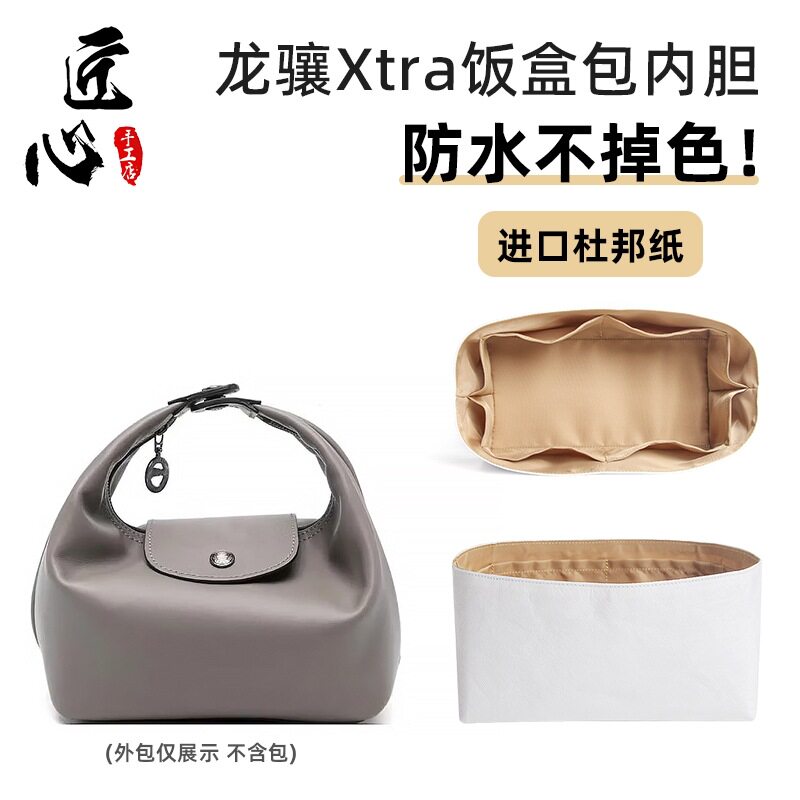 适用新款珑·骧longch·amp龙骧Xtra饭盒包内胆包撑杜邦纸收纳包
