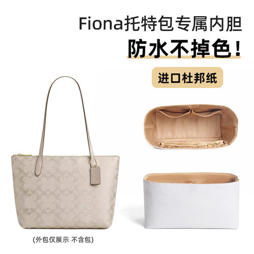 适用COAC蔲Fiona 24托特包内胆包杜邦纸防水内衬收纳整理轻薄驰H