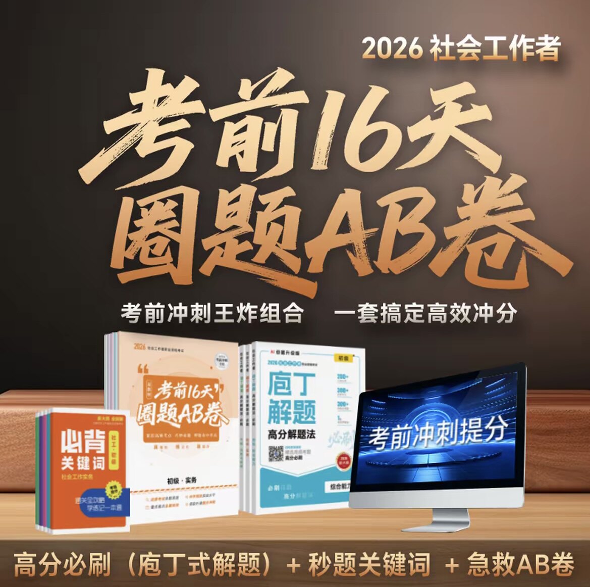 【抖音同款】2026年初级中级社会工作者考前16天圈题AB卷密训真题同源考点直押