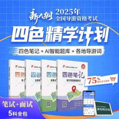 2025年导游四色笔记官方正版