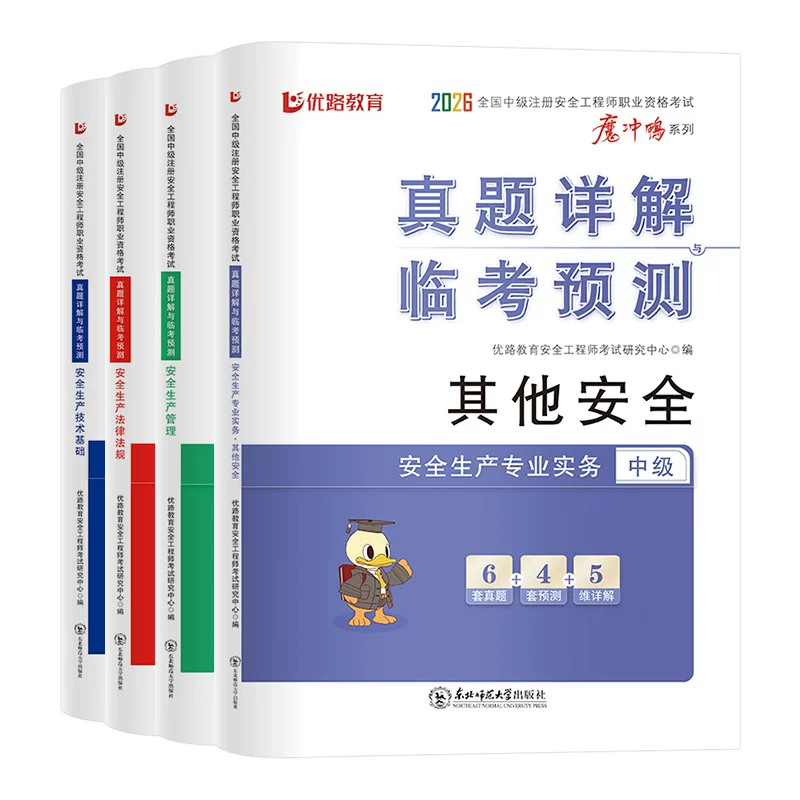 优路教育2026年新版注册中级安全师工程师历年真题模拟试卷安工题