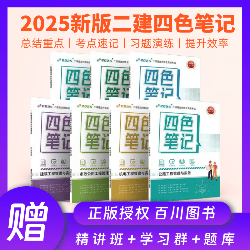 四色笔记二建2025年正版