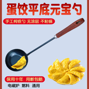 蛋饺勺老式手工铁勺木柄摊蛋饺勺不沾泼油做蛋饺神器包蛋饺专用勺