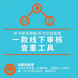 查重软件-标书审核神器-公文规范制度查重，电子钥匙独享版