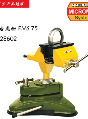 PROXXON德国迷你魔万向小型FMS75多功能DIY精密夹具台虎钳28602