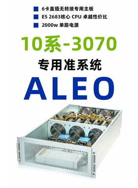 ALEO平台六卡8卡准系统双路CPU机箱3060 3070 3080 3090插卡即用