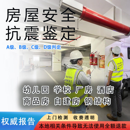 房屋安全鉴定检测报告自建房结构评估专业机构出具评估权威报告